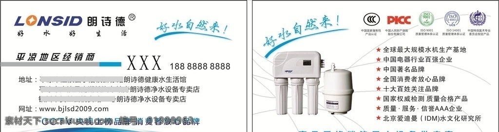 朗詩德名片 朗詩德 凈水機 名片 經(jīng)銷商 央視上榜品牌