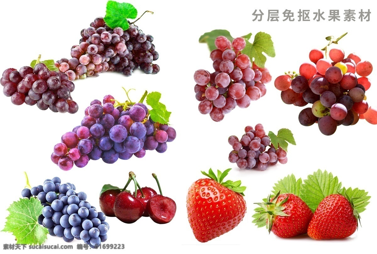 高清 免 抠 水果 免抠 葡萄 蓝莓 车厘子 草莓 提子 红提 分层素材 灵感素材 分层