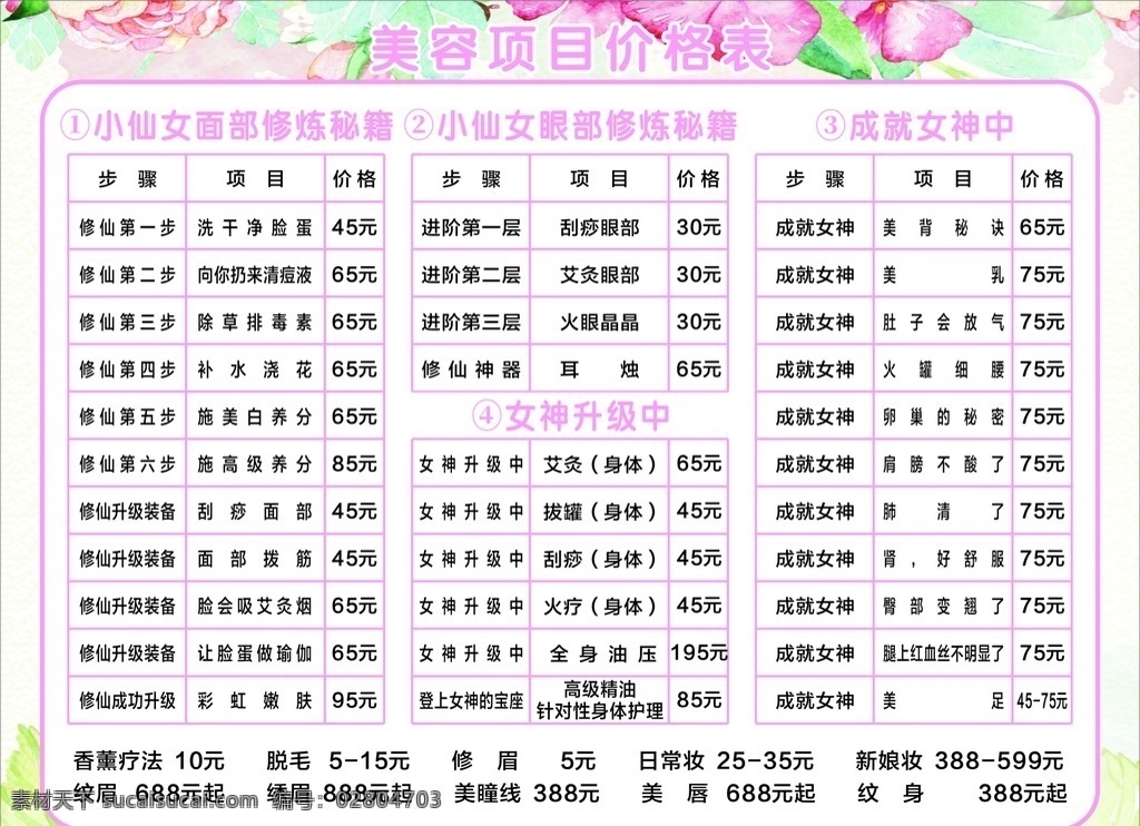 美容價(jià)目表 美容 價(jià)目表 價(jià)格表 美容項(xiàng)目 價(jià)格 項(xiàng)目表