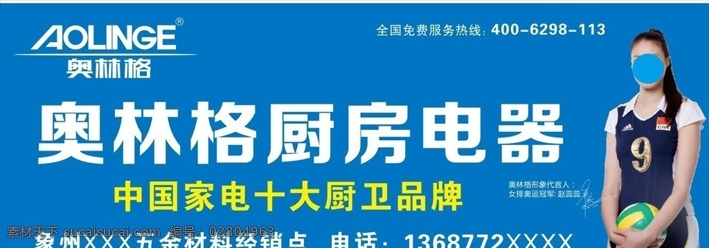 奧林格廚電 奧林格 廚電 廚衛(wèi) 廚房電器 奧林格廚衛(wèi) 奧林格廣告 奧林格門頭 趙蕊蕊 十大品牌 戶外廣告 室外廣告設(shè)計