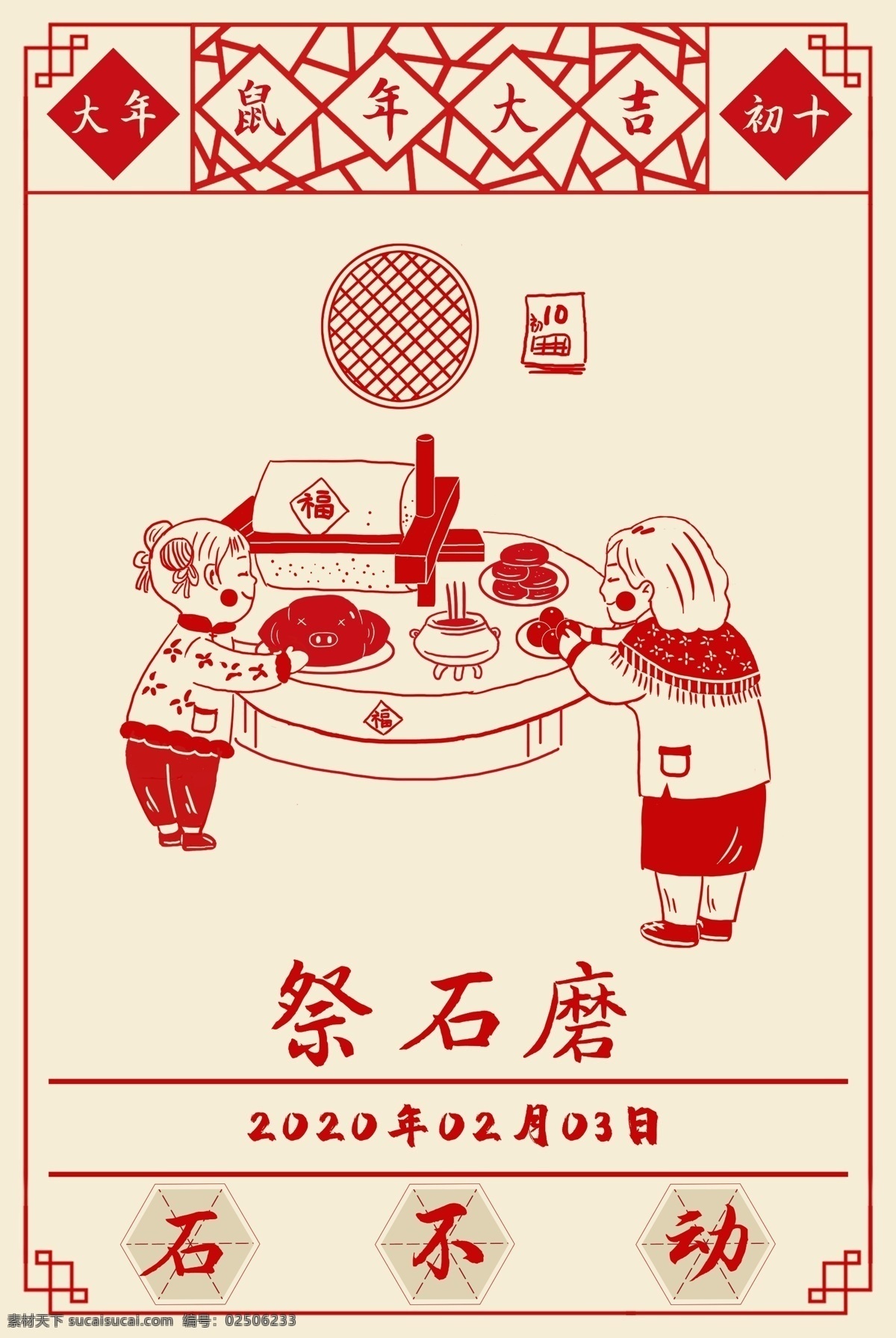2020 新年 春節(jié) 傳統(tǒng) 習(xí)俗 祭 石磨 新年簽 祭石磨 過年 分層