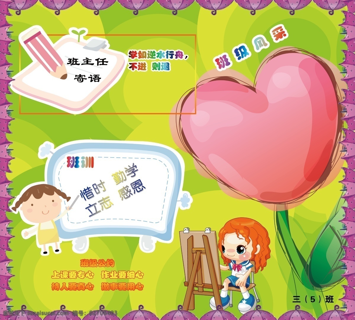 班級公約 班主任寄語 廣告設(shè)計模板 黑板 畫板 綠底 鉛筆 文件 小學(xué) 展板 模板下載 小學(xué)展板 班訓(xùn) 班級風(fēng)采 心 小學(xué)生 紫花 葉子 展板模板 源文件 其他展板設(shè)計