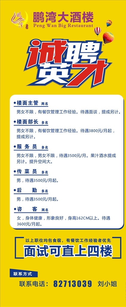 酒店 招聘 展架 畫面 海報(bào) 展板模板