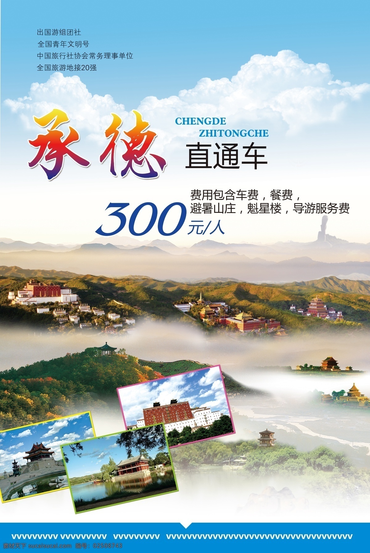 旅游海報 承德 旅游 直通車 小布達拉宮 山 花 草 南湖公園 海報 分層 自然風(fēng)光 湖水 自然風(fēng)景 自然景觀 青山 廣告設(shè)計模板 源文件