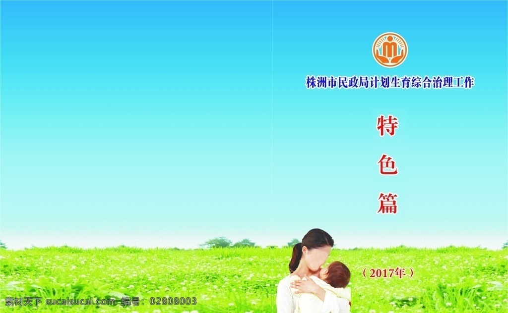 计划生育 工作 宣传 资料 封面 蓝天 草地 母婴 民政局 关爱 画册设计