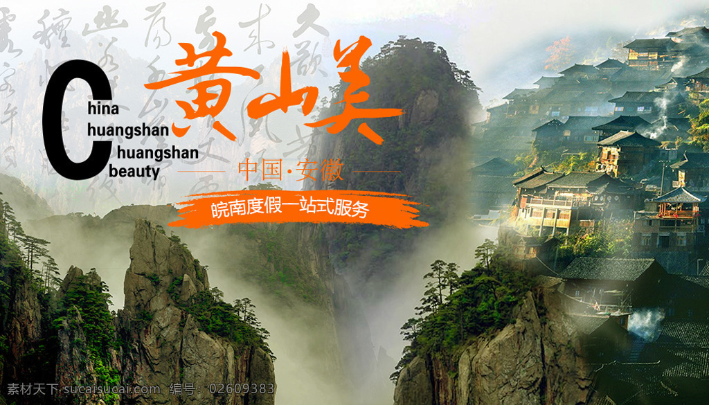 黄山旅游广告 黄山 旅游 广告 白色