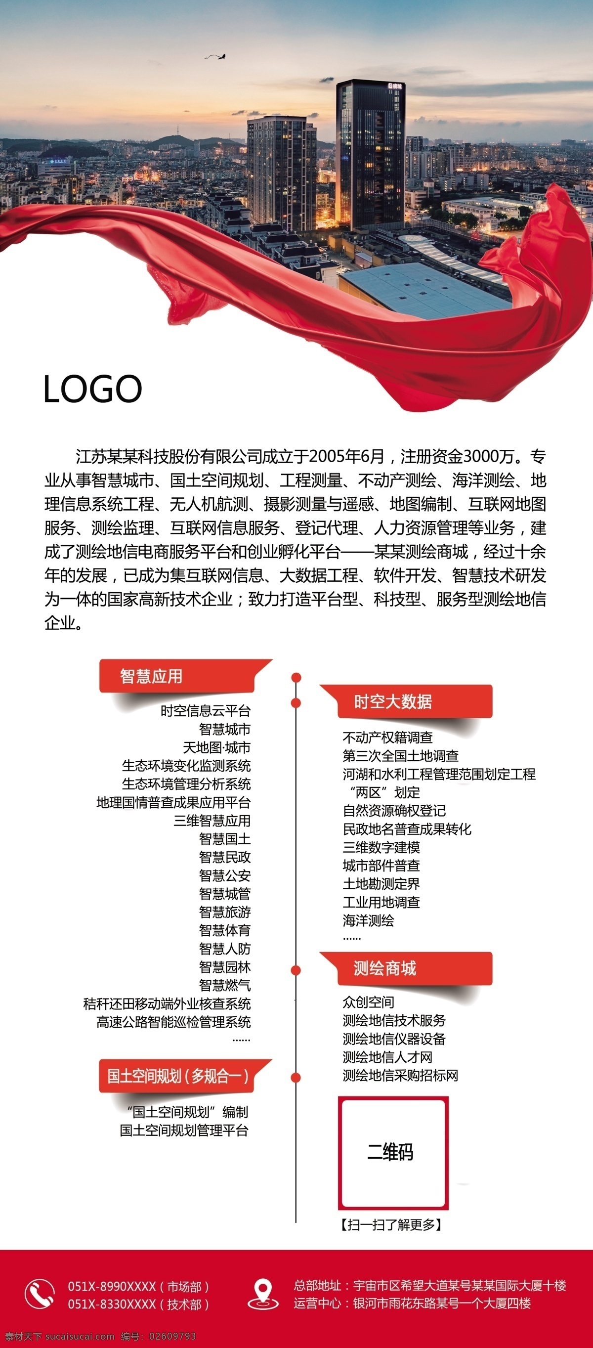 公司 企業(yè) 業(yè)務(wù) 介紹 紅色 二維碼 易拉寶 展架 展板 分類 飄帶 豎版 元素 燈箱 大樓 地址 分點(diǎn)