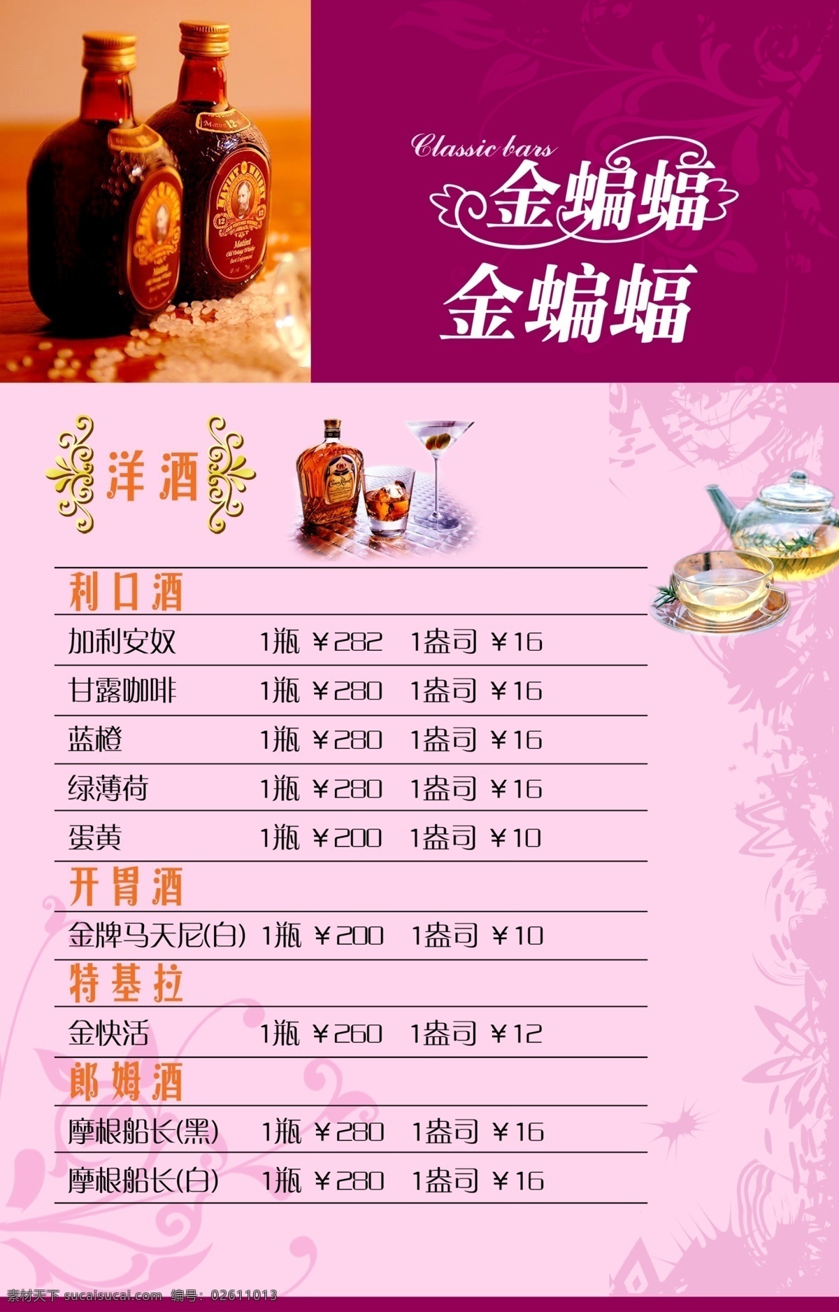 菜單 菜單菜譜 菜單模板下載 廣告設(shè)計(jì)模板 價(jià)目表 酒吧 寫真 源文件 菜單素材下載 海報(bào)