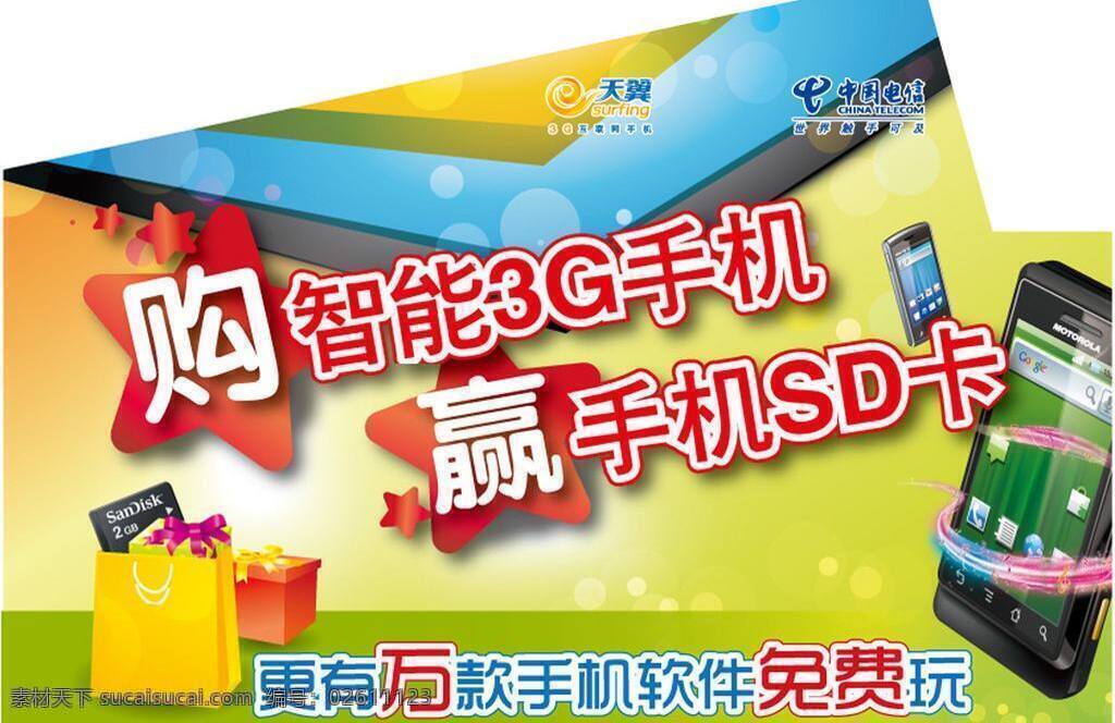 電信 3g 手機(jī) 臺(tái)卡 名片卡片 天翼 智能 sd卡 矢量 名片卡 廣告設(shè)計(jì)名片