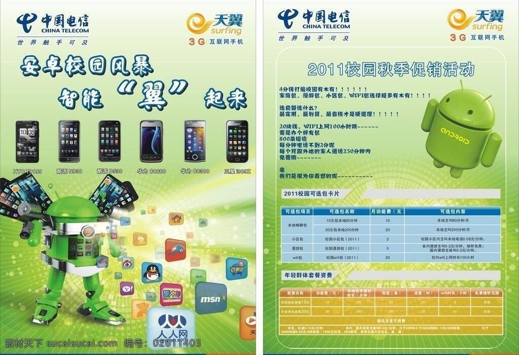 2011 安卓 促銷 單頁 電信 河南 秋季 手機(jī) 電信促銷單頁 校園 迎新 矢量 天翼 智能 資費 矢量圖 現(xiàn)代科技