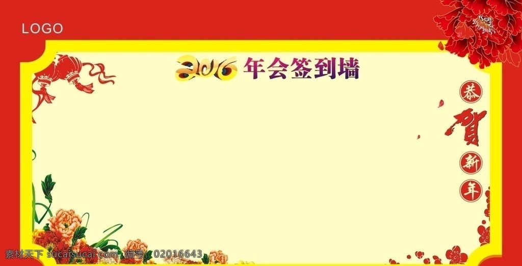 2016 恭贺新年 签到墙 喜庆 灯笼 花簇