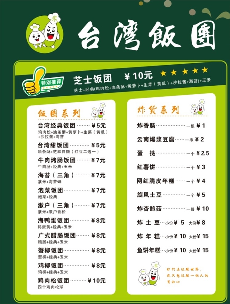 台湾 饭团 菜 牌 台湾饭团 菜牌 菜单 版面 海报 价格表 展板模板