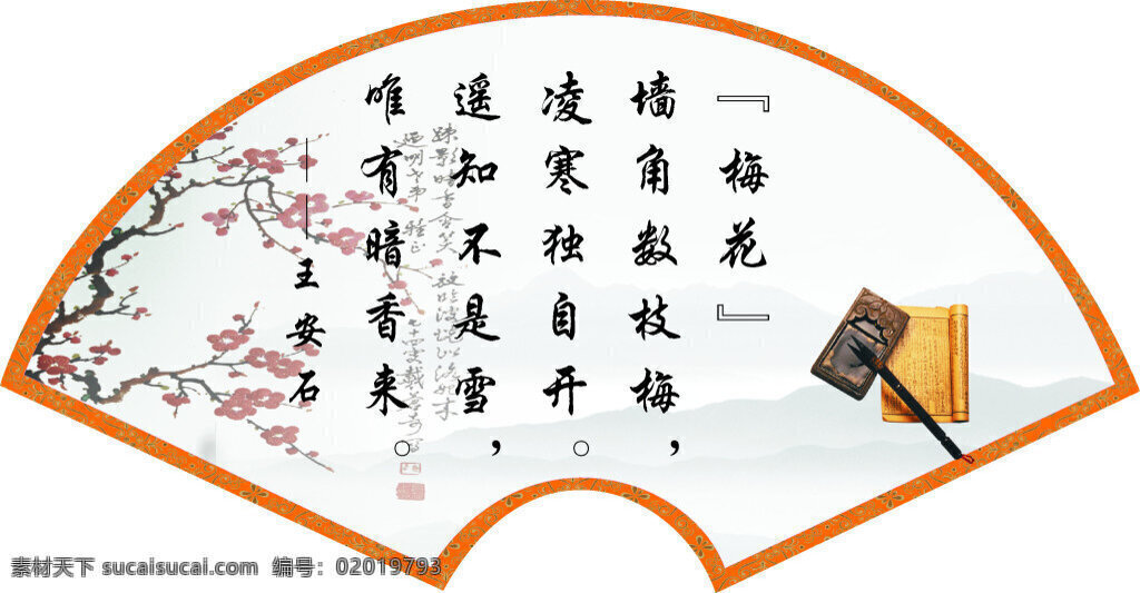 學(xué)校展板 梅花 古詩(shī) 硯臺(tái) 古書 扇形 底紋 白色