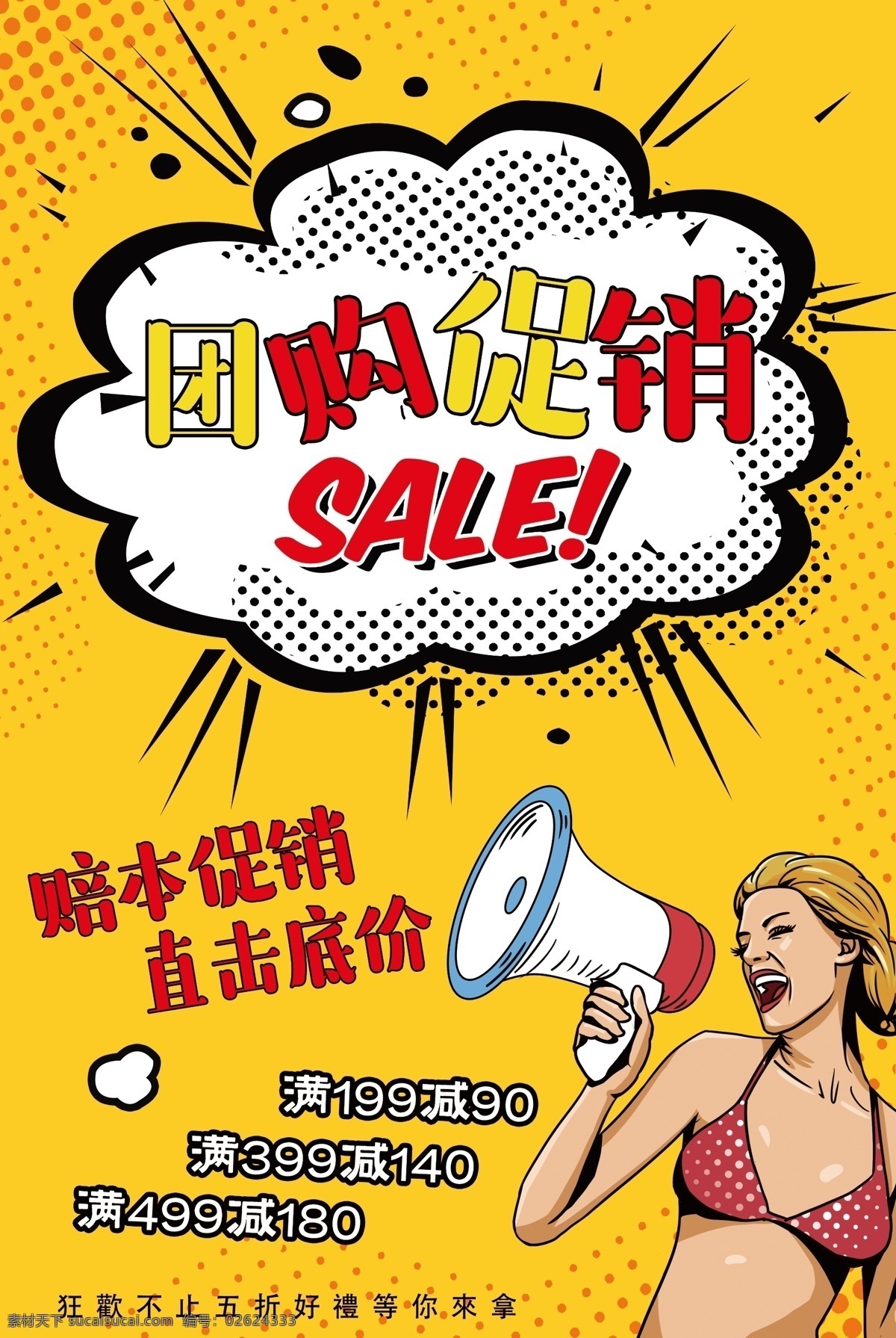 波普 風 團購 促銷 海報 波普風 優(yōu)惠 促銷海報 團購優(yōu)惠 優(yōu)惠促銷