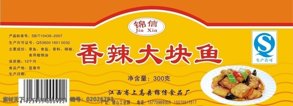 香辣大塊魚 標(biāo)簽 不干膠 黃色 魚