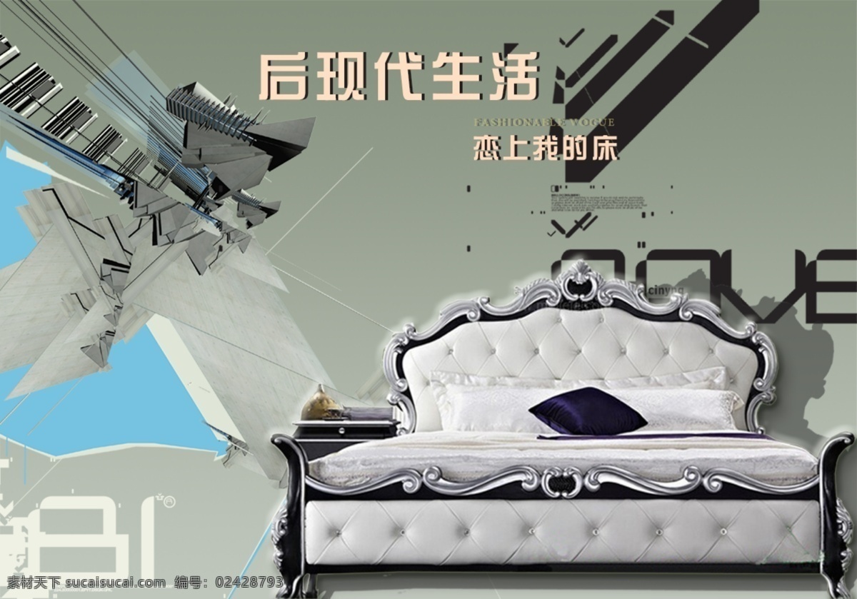 家具 后現(xiàn)代風(fēng)格 海報(bào) 床