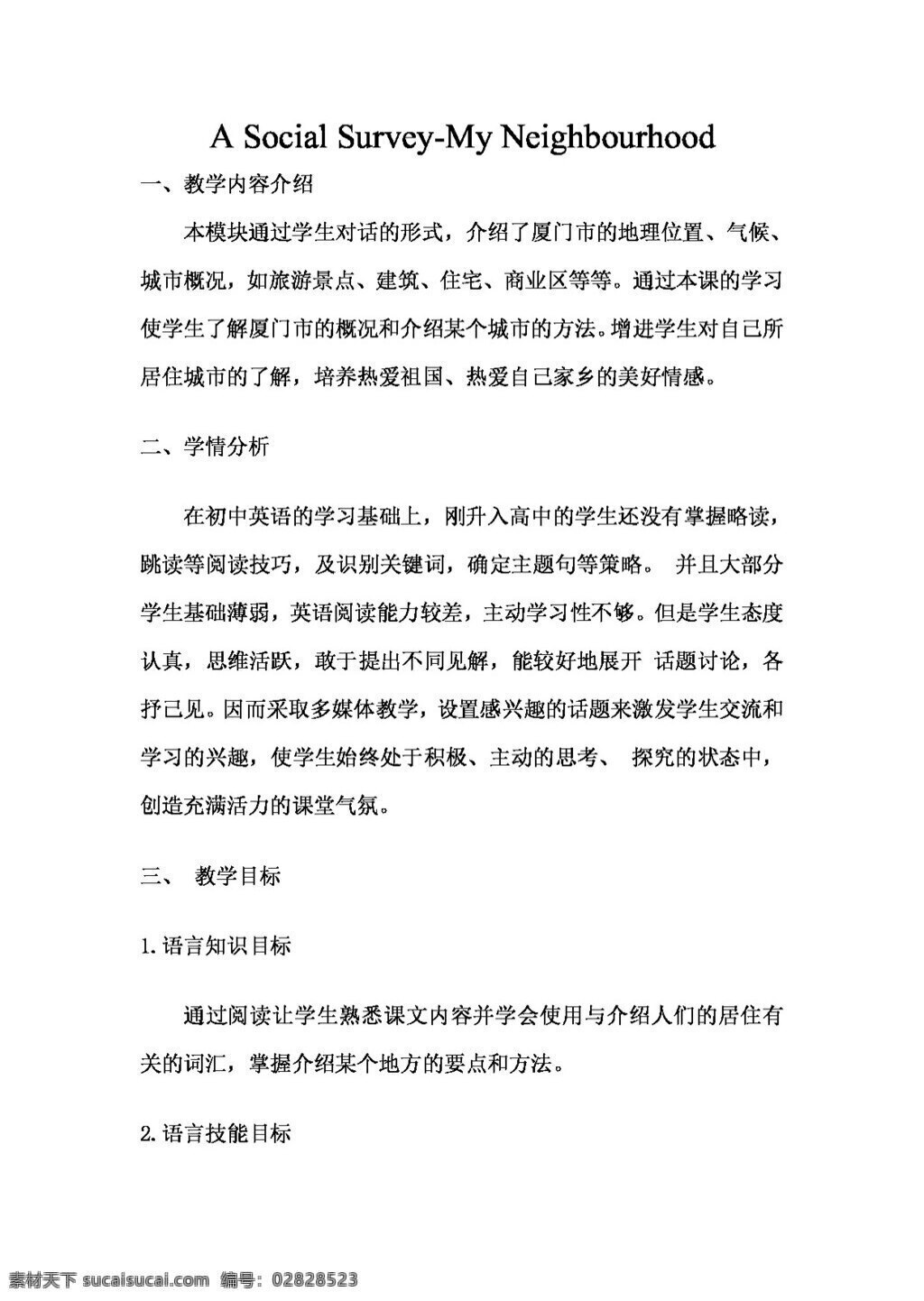 英語 外 研 版 module a social survey my neighbourhood 教學(xué)案例 必修1 教案 外研版