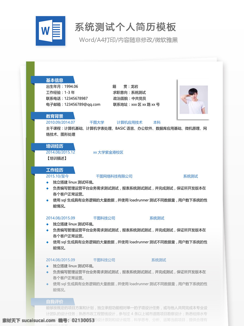 系统 测试 简历 含 兴趣 爱好 个人简历 简历模板 应届毕业生 简约风格 模板