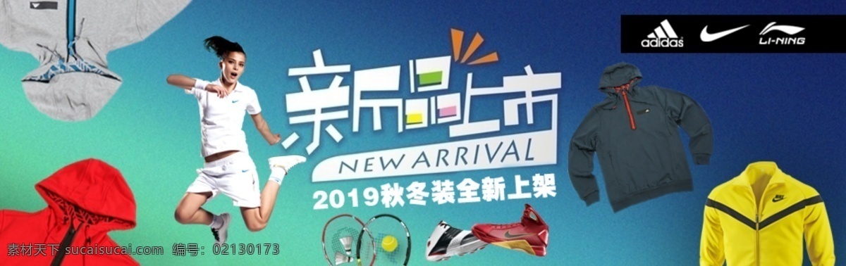 運動服海報 阿迪達斯 李寧 耐克 新品 banner 新品上市 新品上市展板 新品上市標簽 新品上市吊旗 新產(chǎn)品上市 新品上市展架 新品上市背景 秋裝新品 新品海報 新裝上市 新品上新 new新品 秋裝新品上市 春季新品上市 秋季新品上市 暖春新品上市 新品上市宣傳 新品上市海報 新品上市促銷 男裝海報 淘寶界面設計 淘寶 廣告