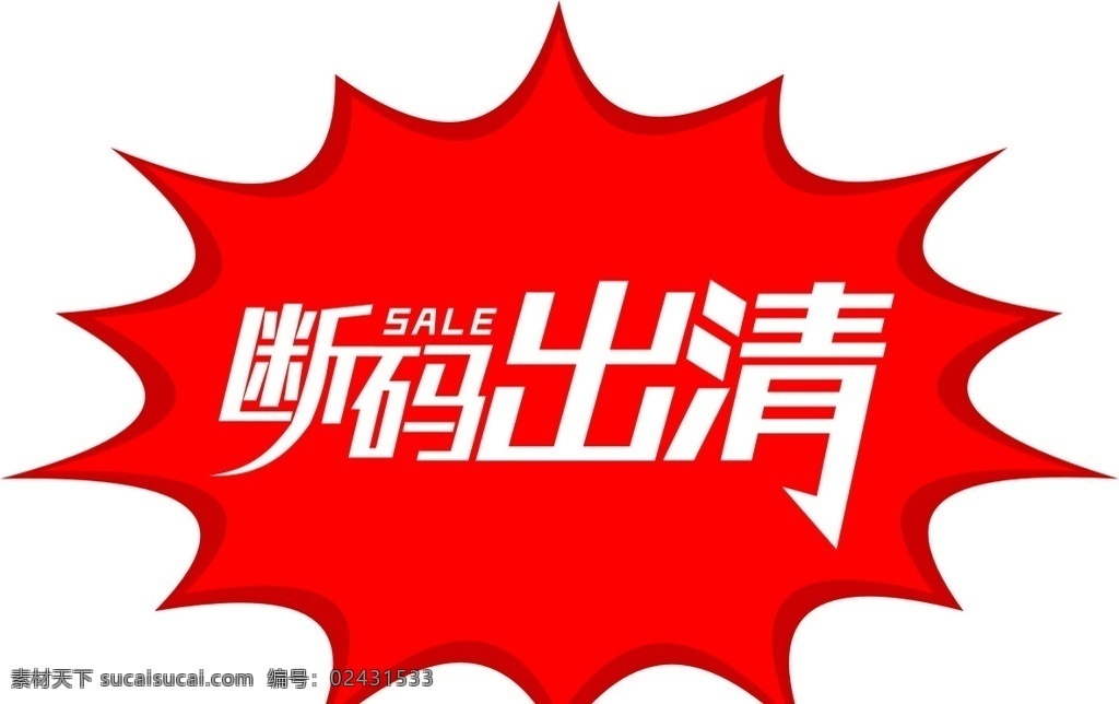 斷碼出清 斷碼 出清 促銷模板 藝術(shù)字 促銷藝術(shù)字 出清藝術(shù)字 衣服促銷素材 衣服促銷