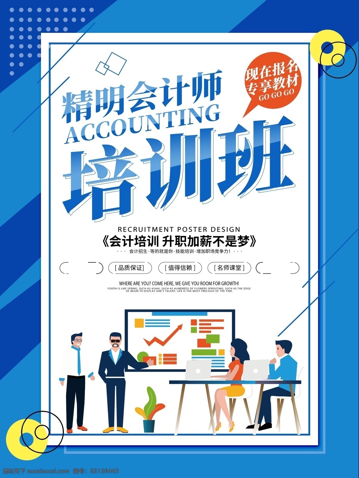會計班 會計 學(xué)會計 會計培訓(xùn) 會計招生 會計培訓(xùn)招生 會計招生海報 會計財務(wù) 會計稅務(wù) 會計培訓(xùn)廣告 會計課程 會計教學(xué) 會計學(xué)校招生 會計商務(wù) 會計專業(yè) 會計展板 教育培訓(xùn) 財會招生 會計招生素材 會計培訓(xùn)海報 會計招生廣告 會計宣傳單 暑假培訓(xùn)班