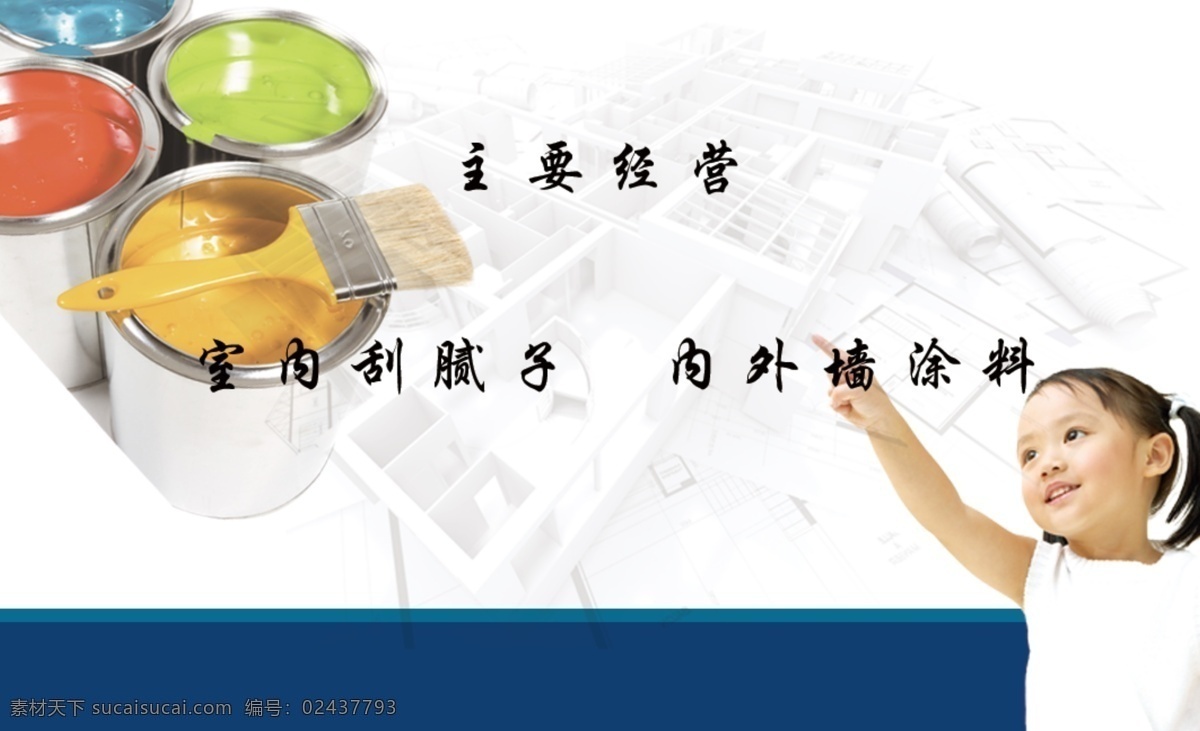 家裝名片 裝飾 裝修 刮膩?zhàn)?粉刷 名片卡片