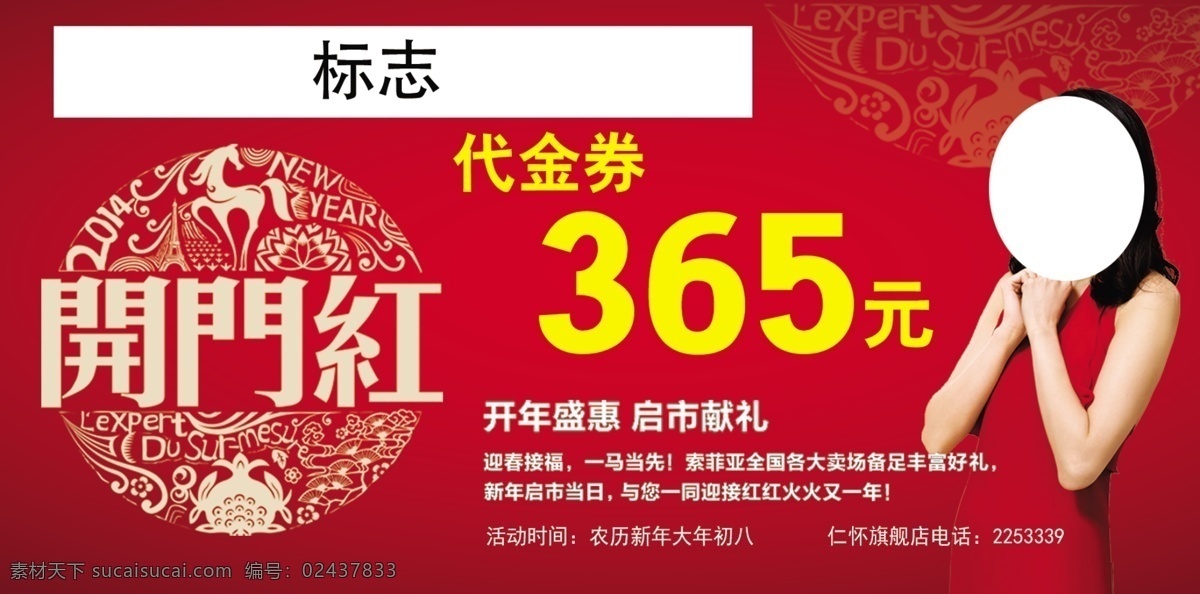 开门红代金券 代金券 开门红 形象 代言人 舒淇 标志 名片卡片 广告设计模板 源文件