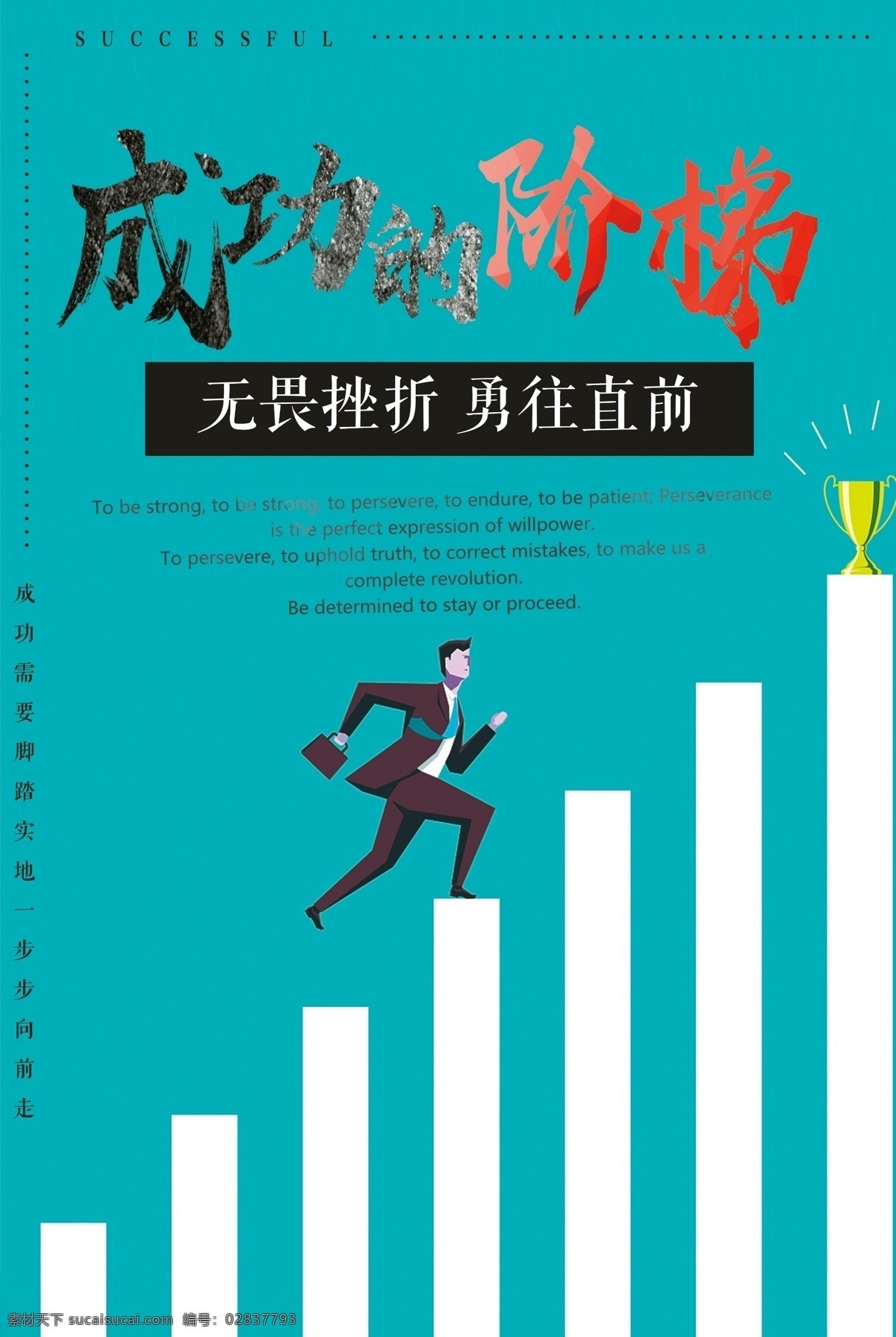 成功 阶梯 海报 励志 梦想 书法 态度 乐观 哲学 策略 生活 自然 企业励志 公司励志 励志海报 梦想海报 青春梦想 梦想起飞 梦想起航 追逐梦想 成功的阶梯 成功插画