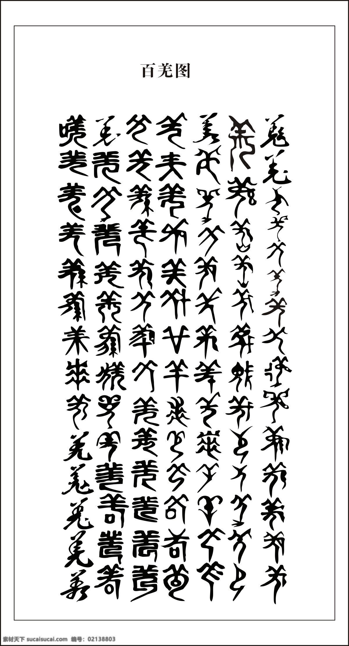 百羌圖 羌族 古羌字 羌 阿壩州 文化藝術(shù) 傳統(tǒng)文化