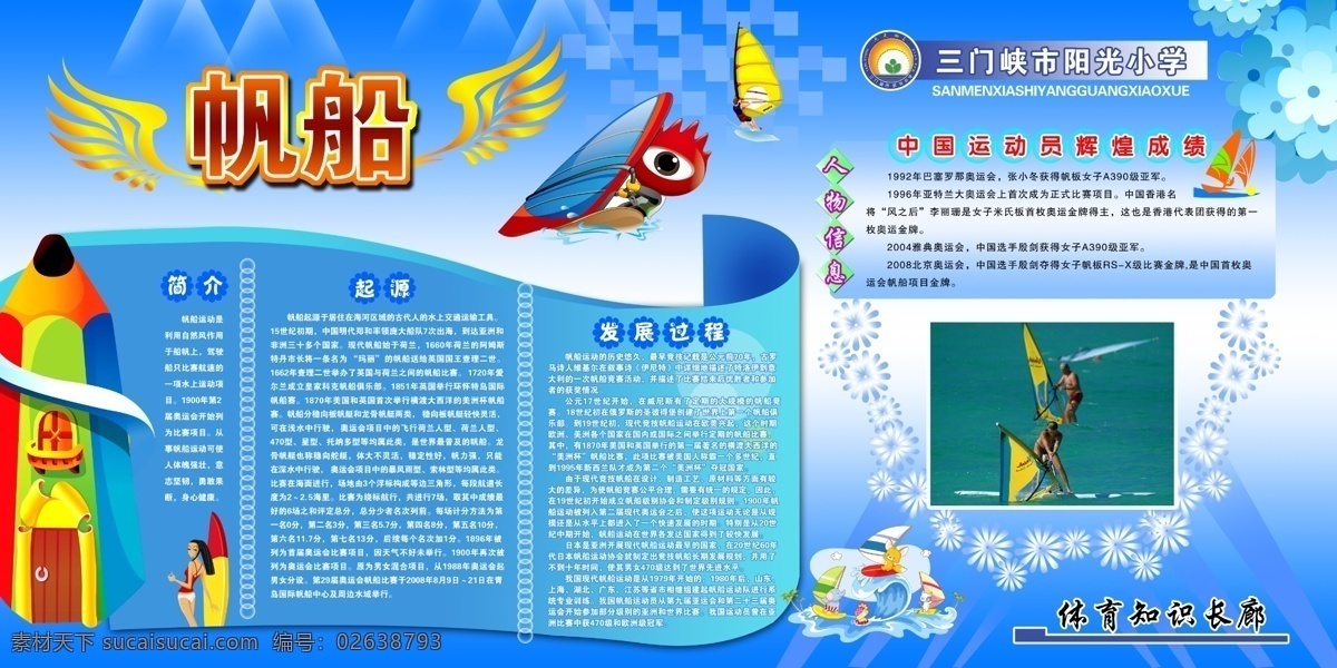分層 暗花 帆船 房子 卡通筆 卡通小人物 源文件 運動員 帆船展版 帆船體育運動 卡通運動人 帆船簡介 起源 發(fā)展 帆船過程 中國 輝煌 成績 奧運 冠軍 帆船明星人物 帆船奧運冠軍 帆船人物信息 高清 展 版 學(xué)校體育展版 psd源文件