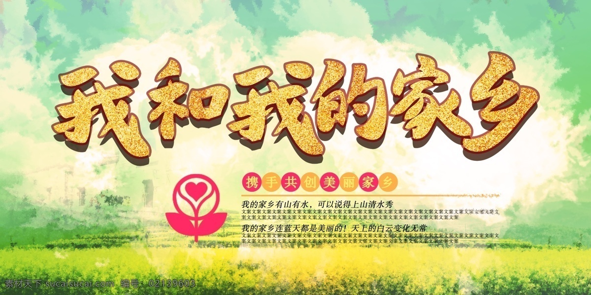 我的家 鄉(xiāng) 我和我的家鄉(xiāng) 毛筆字 家鄉(xiāng) 最美家鄉(xiāng) 祖國好家鄉(xiāng)美 鄉(xiāng)村 最美鄉(xiāng)村 新農(nóng)村建設(shè) 美好鄉(xiāng)村 美麗鄉(xiāng)村 鄉(xiāng)村建設(shè) 中國夢 新農(nóng)村 新農(nóng)村標(biāo)語 三農(nóng) 惠民政策 惠農(nóng) 文明鄉(xiāng)村 田野 農(nóng)田 稻田 農(nóng)民 豐收 鄉(xiāng)村房子 農(nóng)業(yè)畫冊 農(nóng)業(yè)宣傳 農(nóng)場 農(nóng)業(yè)展板 農(nóng)村發(fā)展 美麗村莊 生態(tài)旅游 生態(tài)文明 鄉(xiāng)鎮(zhèn)