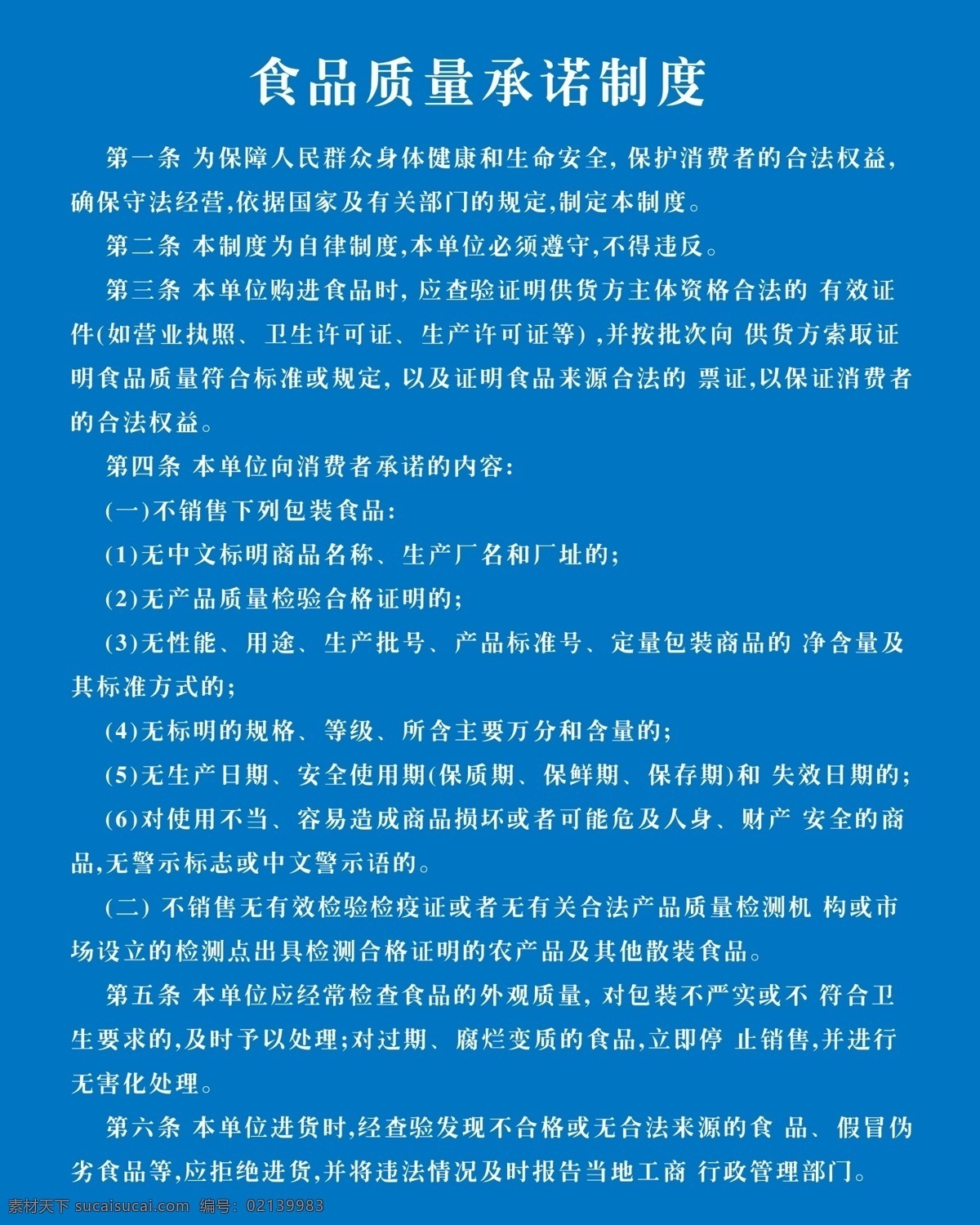 食品 質(zhì)量 承諾 制度 食品質(zhì)量制度 食品承諾制度 食品安全制度 食品質(zhì)量安全 食品制度