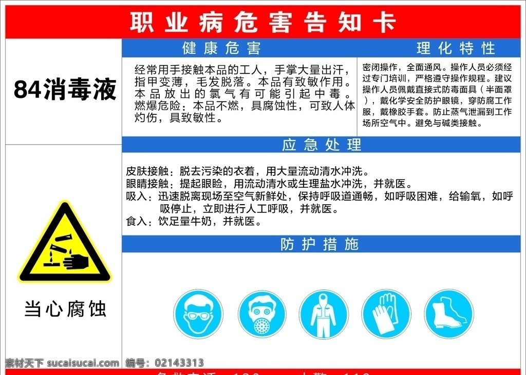 消毒液 職業(yè) 危害 告知 卡 告知卡 危害告知卡 告知牌 職業(yè)病 84消毒液 室外廣告設(shè)計(jì)