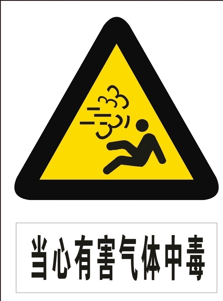 當(dāng)心 有害 氣體 中毒 當(dāng)心有害氣體 安全標(biāo)識(shí) 安全 標(biāo)識(shí) 警示牌 標(biāo)志 安全標(biāo)志展板 標(biāo)志圖標(biāo) 公共標(biāo)識(shí)標(biāo)志 標(biāo)示牌子