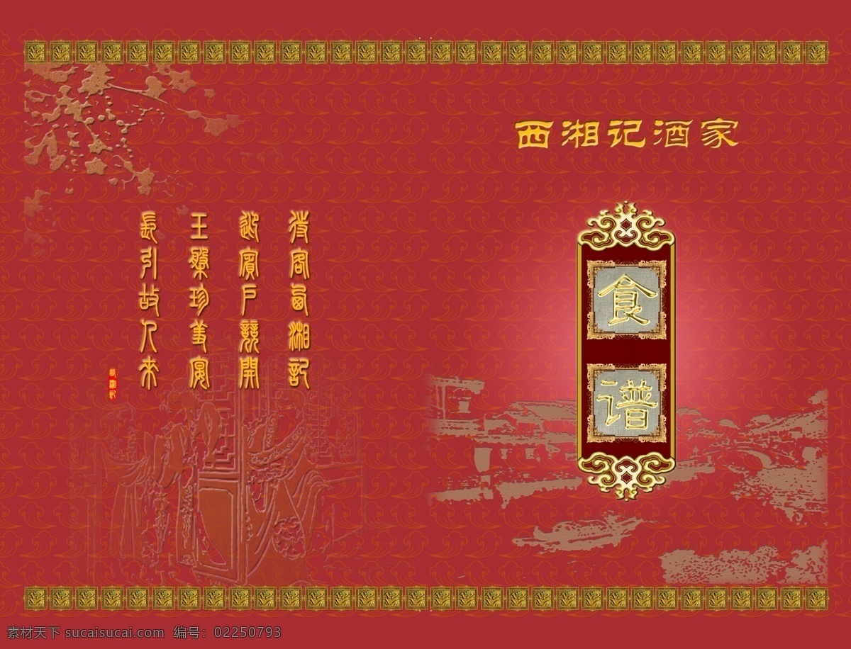 菜單菜譜 菜譜封面 菜譜封皮 底紋 高檔菜譜 廣告設計模板 畫冊設計 酒店菜譜 模板 西餐菜譜 源文件 其他畫冊封面