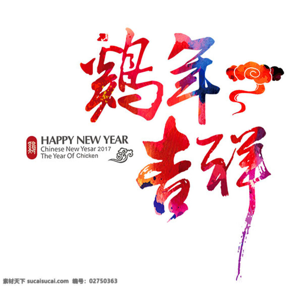 鸡年 吉祥 艺术 字 鸡年吉祥 创意 艺术字 字体 淘宝装修素材 淘宝素材 淘宝下载 淘宝 天猫