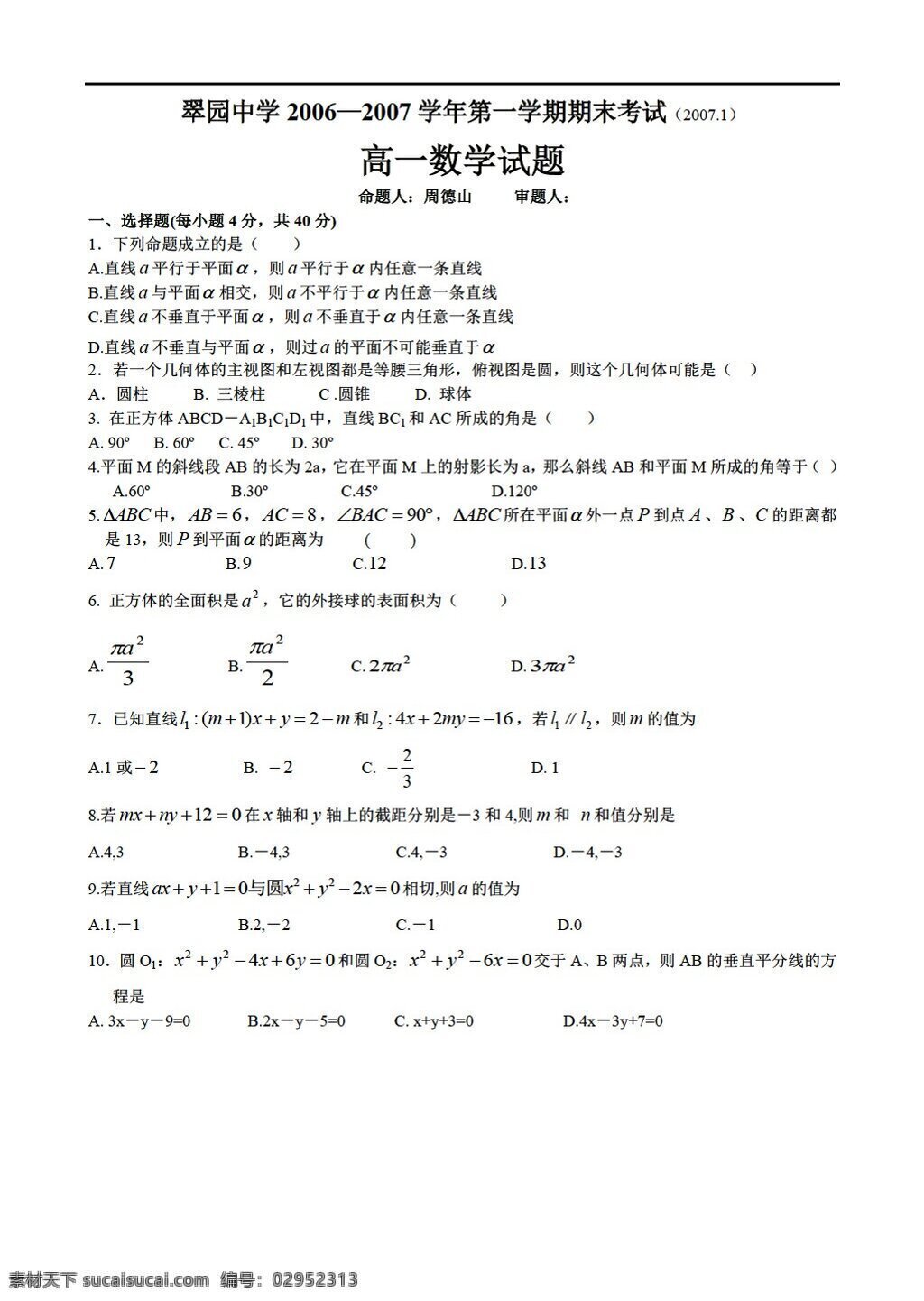 數(shù)學(xué) 人教 新 課 標(biāo) a 版 深圳市 翠園 中學(xué) 學(xué)年 學(xué)期 期末 考試試題 必修 必修2 試卷