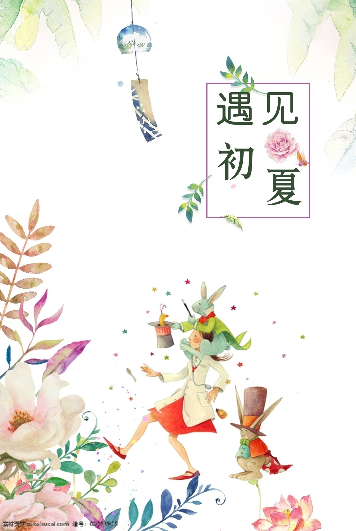 遇見 初夏 文藝 小 清新 海報 遇見初夏 夏天 立夏 小清新 繪畫 水彩畫 卡通人物 擬人 簡約 幻想 宮崎駿漫畫風(fēng) 宮崎駿 漫畫 風(fēng)鈴 袋鼠 唯美 女生 女孩 盛開的花 彩繪 愛幻想 奇遇 藝術(shù)文藝類 分層