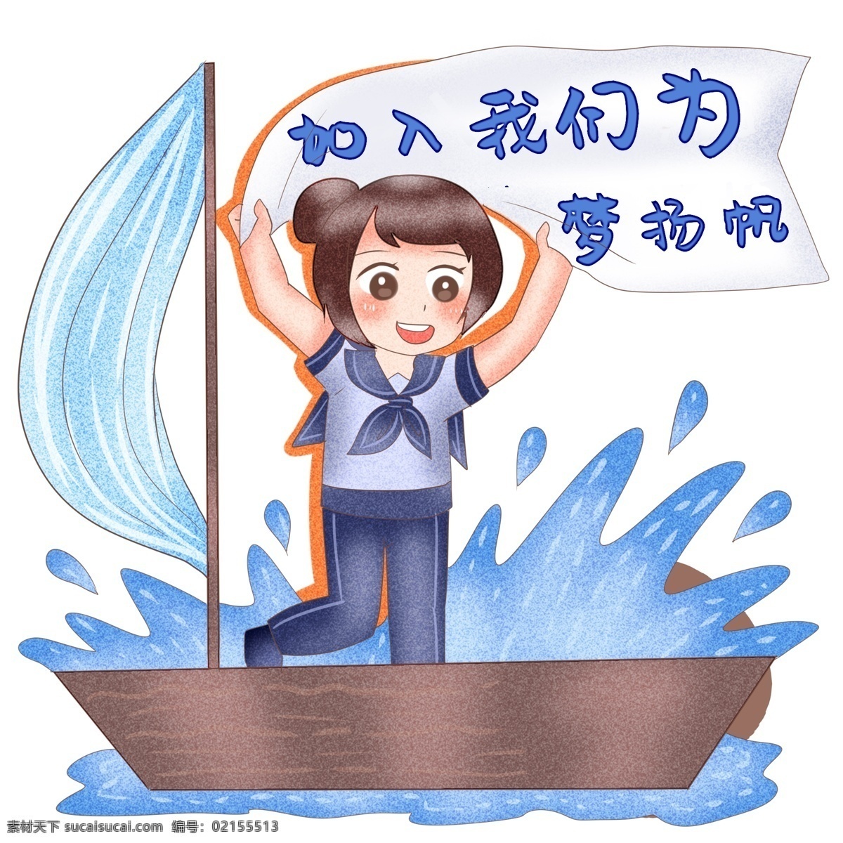 卡通 小船 招聘 广告 插画 卡通小船 帆船 梦想的杨帆 创意招聘海报 人才招聘 可爱的小女孩 蓝色的大海