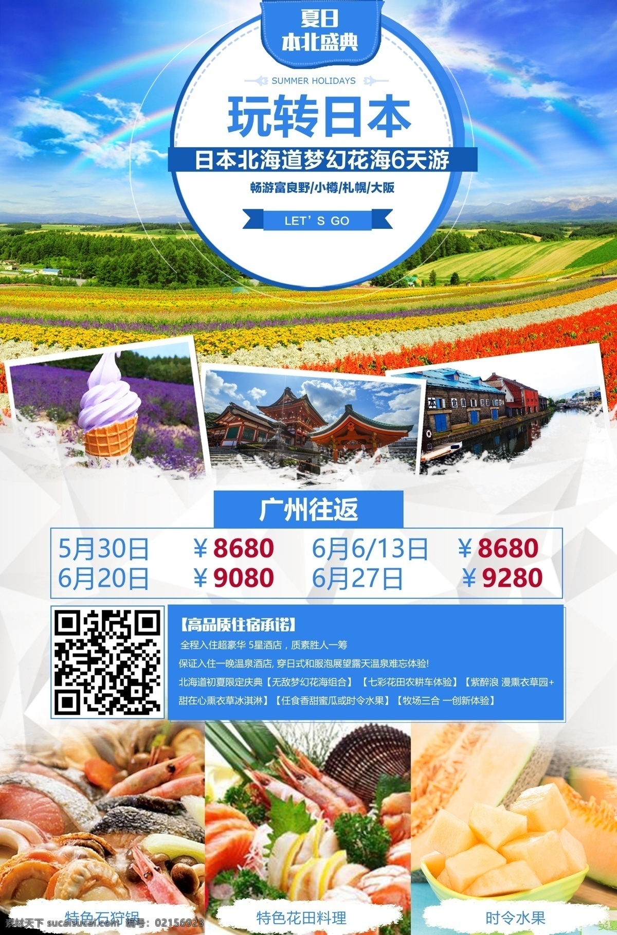日本 北海道 夢幻 花海 天 游 旅游 彩圖 簡約 白色