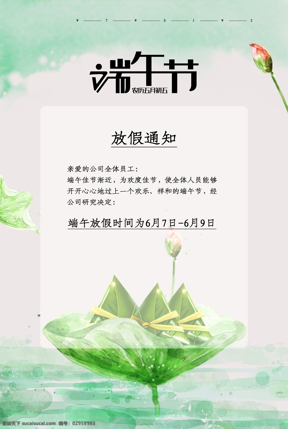 端午節(jié) 放假 通知 粽子 粽葉 端午 端午佳節(jié) 濃情粽香 盡情放粽 傳統(tǒng)節(jié)日 公司端午節(jié) 企業(yè)端午節(jié) 粽子節(jié)海報(bào) 端午踏青 粽子促銷 粽子廣告 端午節(jié)素材 粽子素材 屈原 端午節(jié)放假 清新 文藝 中國(guó)風(fēng) 五月初五 5月初5 龍舟 分層