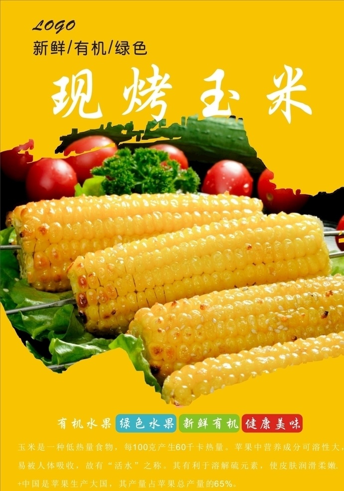 烤玉米海報(bào) 烤玉米 燒烤海報(bào) 烤玉米展板 烤玉米掛畫 烤玉米棒 碳烤玉米 柴火玉米 燒烤文化 玉米 燒烤展板 燒烤素材 燒烤掛圖 燒烤宣傳 燒烤廣告 燒烤菜單 燒烤美食 燒烤美插畫 燒烤掛畫 燒烤小吃 燒烤野外 燒烤x展架 燒烤字 燒烤易拉寶 老北京燒烤 紙上燒烤 自助燒烤 飯店展板 菜品展板