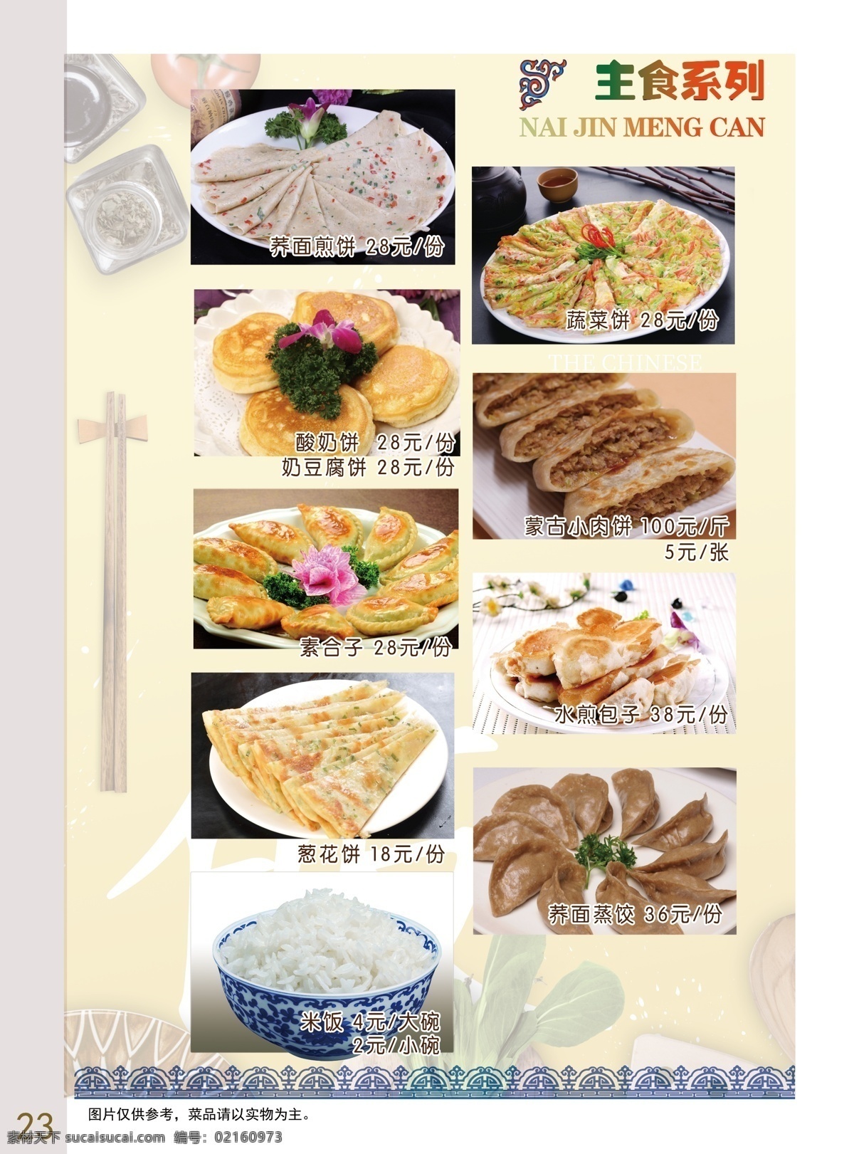 菜譜主食 主食 面試 蕎麥餃 蒙古肉餅 蒙古小肉餅 酸奶餅 蒙餐 蔥花餅 蔬菜餅 煎餃 菜單 菜譜 燈箱 片 菜單菜譜