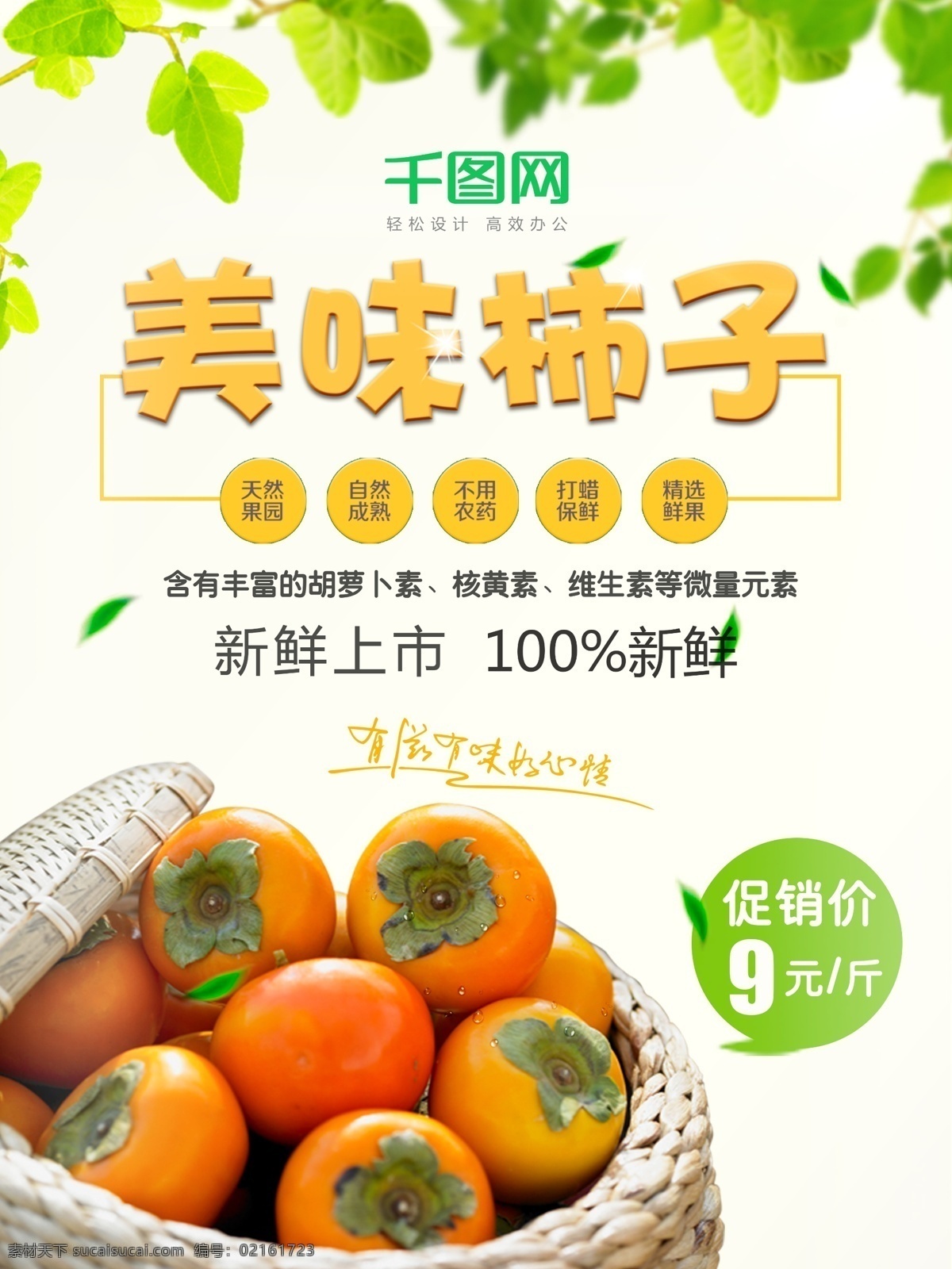 簡(jiǎn)約 風(fēng) 美味 柿子 促銷(xiāo) 海報(bào) 美味柿子 柿子海報(bào) 水果海報(bào) 水果店 簡(jiǎn)約風(fēng)海報(bào) 綠葉 新鮮上市 芒果 草莓 蘋(píng)果 葡萄 獼猴桃