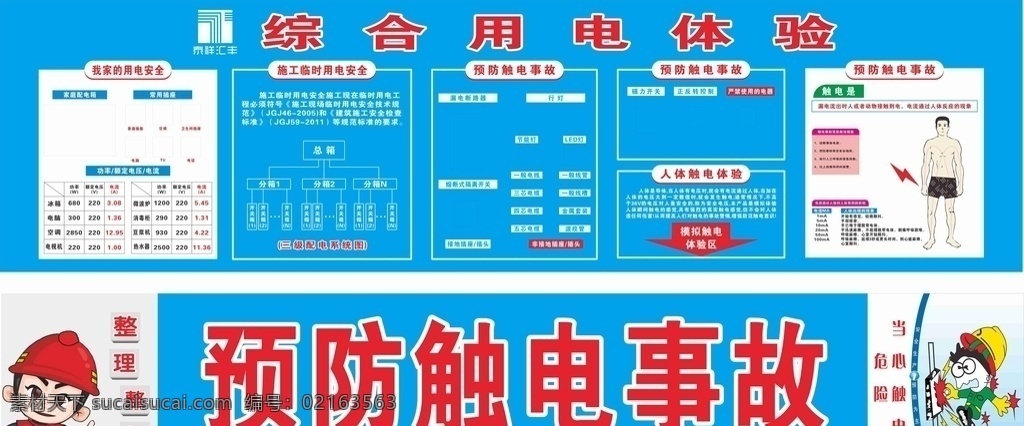 安全施工 建筑 工地 預(yù)防觸電圖片 預(yù)防觸電事故 安全用電 用電體驗