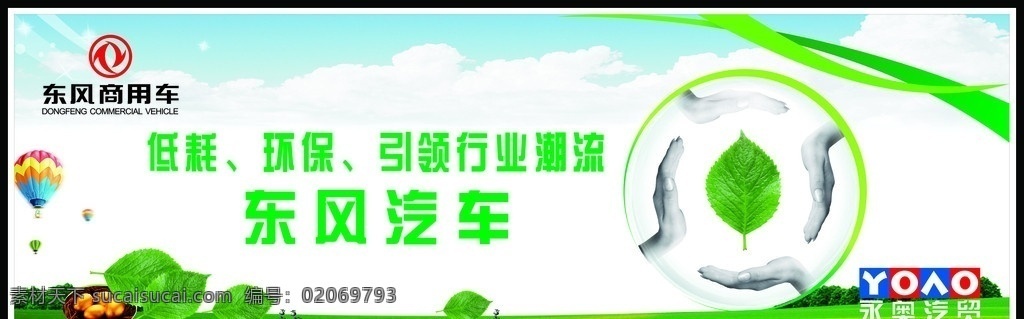 東風(fēng)汽車(chē) 東風(fēng) 南方 商用車(chē) 標(biāo)志 永奧汽車(chē)標(biāo)志 金蛋 樹(shù)葉 藍(lán)天 手 草地 降落傘 白云 螞蟻 汽車(chē)廣告 矢量