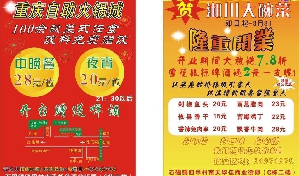 dm宣傳單 飯店宣傳頁(yè) 紅背景 黃背景 火鍋宣傳頁(yè) 開業(yè)宣傳頁(yè) 星星 宣傳頁(yè)設(shè)計(jì) 自選 a5宣傳頁(yè) 矢量 psd源文件 餐飲素材