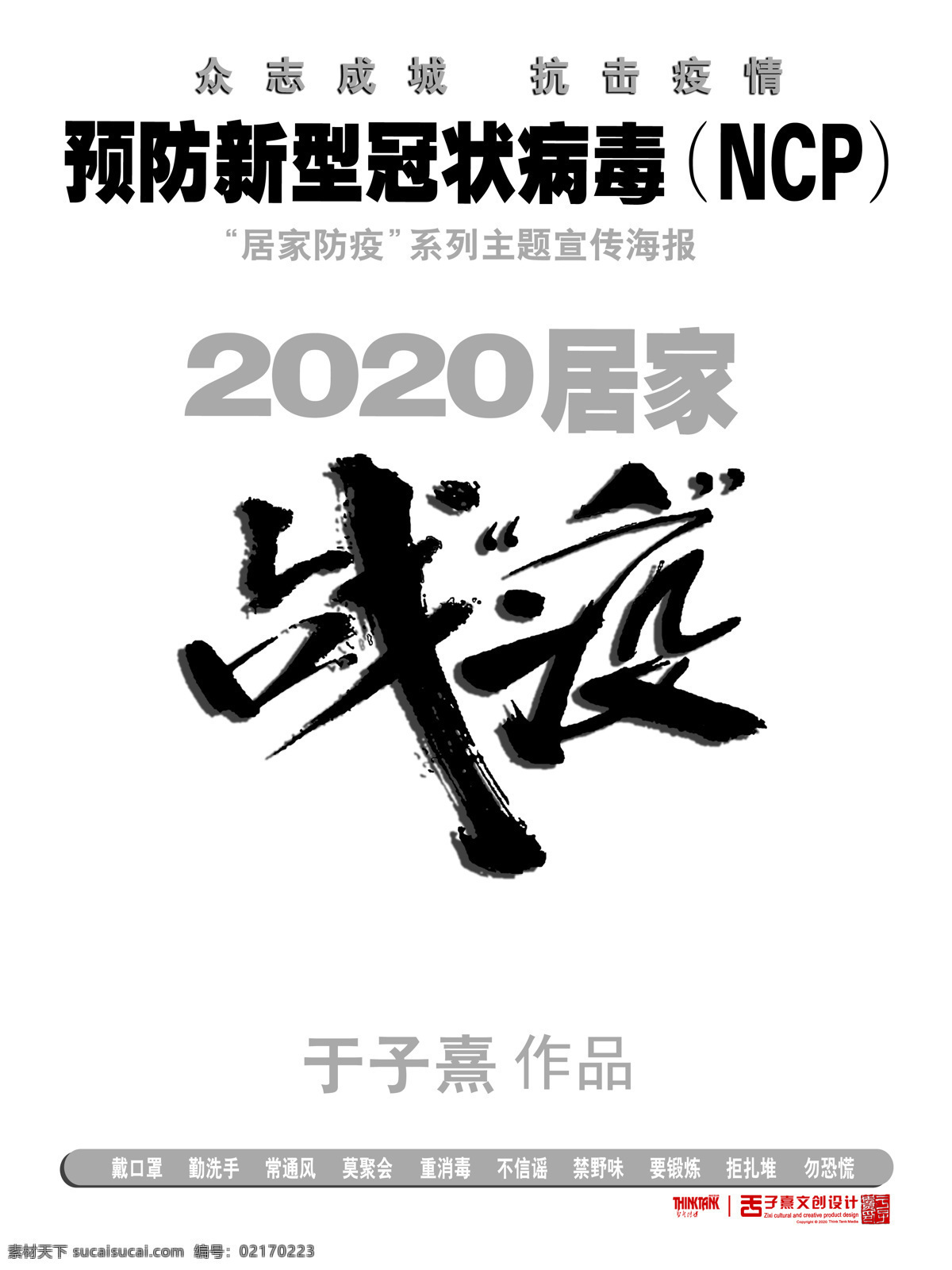 2020 居家 戰(zhàn) 疫 海報(bào) 新型肺炎 眾志成城 抗擊疫情 防疫插畫 美術(shù)作品 ncp 新型冠狀病毒