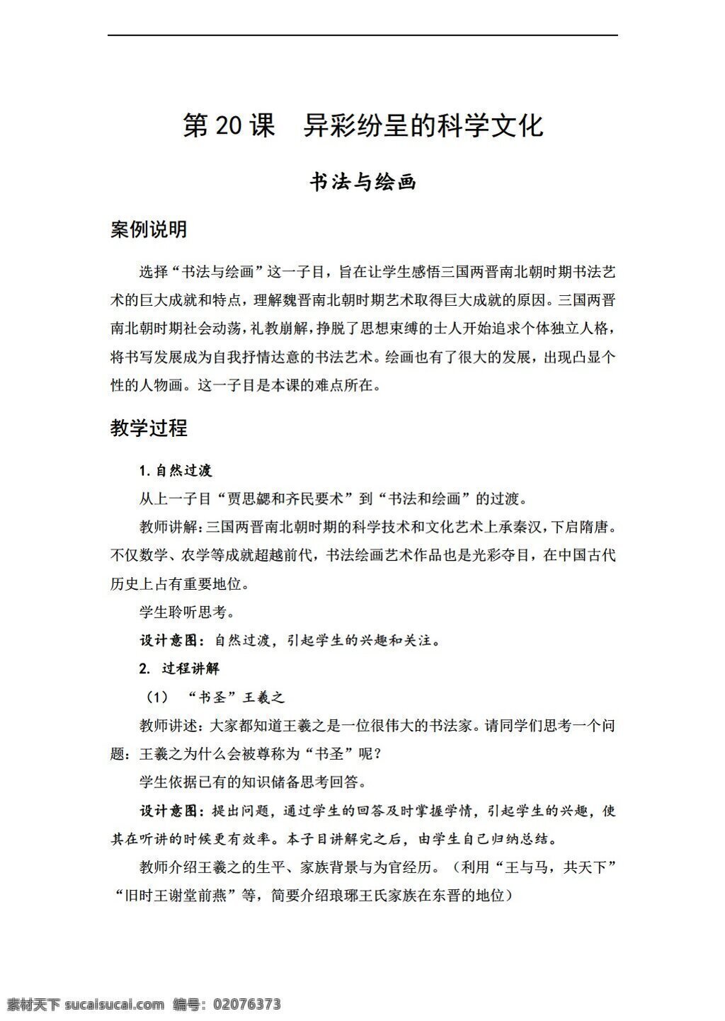 七 年級(jí) 上冊(cè) 歷史 2016 教學(xué)案例 課 異彩紛呈 科學(xué) 文化 北師大版 七年級(jí)上冊(cè) 教案