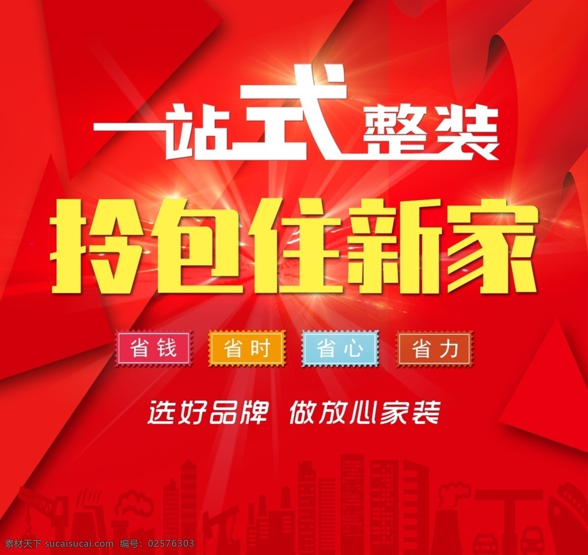 裝修展板海報(bào) 裝修展板 展板海報(bào) 一站式整裝 拎包住新家 省時(shí)省力